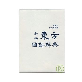 新编东方国语辞典 pdf epub mobi 电子书 下载