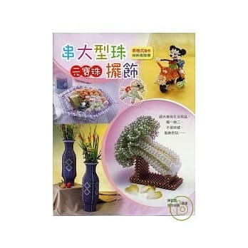 串大型元宝珠摆饰 pdf epub mobi 电子书 下载