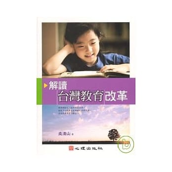 解读台湾教育改革 pdf epub mobi 电子书 下载