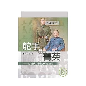 舵手与菁英──近现代中国史研究论丛 pdf epub mobi 电子书 下载