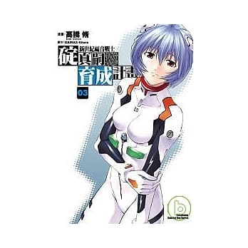 新世纪福音战士碇真嗣育成计画03 pdf epub mobi 电子书 下载
