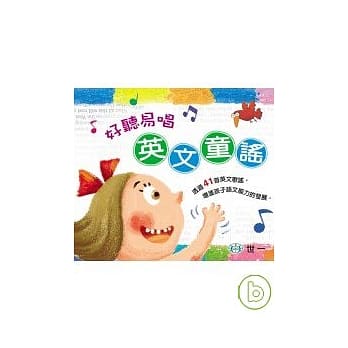 好听易唱英文童谣(附歌词) pdf epub mobi 电子书 下载