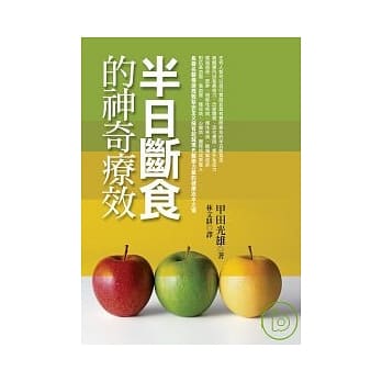 半日断食的神奇疗效 pdf epub mobi 电子书 下载
