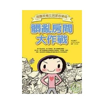 脏乱房间大作战 - 超爆笑懒女居家收纳术 pdf epub mobi 电子书 下载