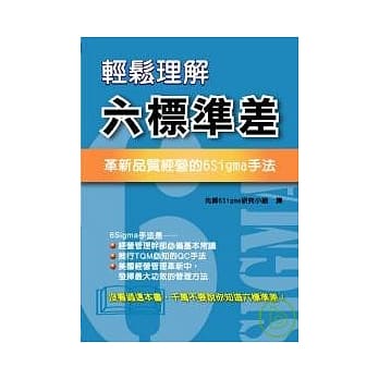 轻松理解六标准差：革新品质经营的6Sigma手法 pdf epub mobi 电子书 下载