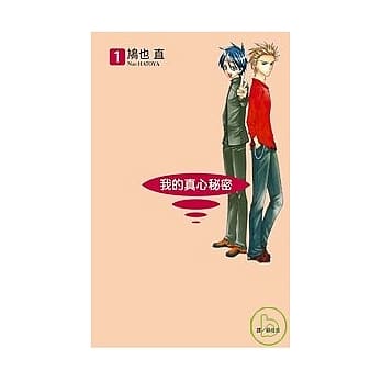 我的真心秘密 1 pdf epub mobi 电子书 下载