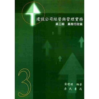 建设公司经营与管理实务(第三辑)业务行政篇 pdf epub mobi 电子书 下载