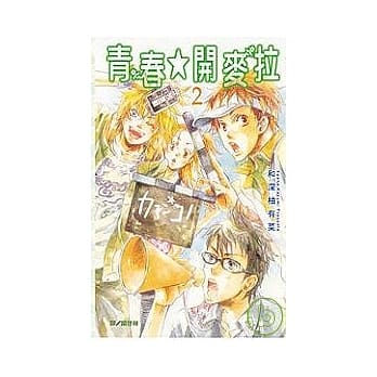 青春☆开麦拉 2(完) pdf epub mobi 电子书 下载