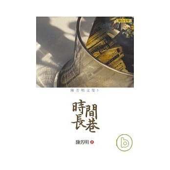 陈芳明文集05：时间长巷(新版) pdf epub mobi 电子书 下载