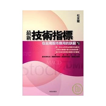 最新技术指标─在台湾股市应用的诀窍(增订三版) pdf epub mobi 电子书 下载