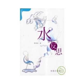 水的反思 pdf epub mobi 电子书 下载
