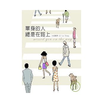单身的人总是在路上 pdf epub mobi 电子书 下载