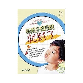 跟孩子这么说就对了 pdf epub mobi 电子书 下载