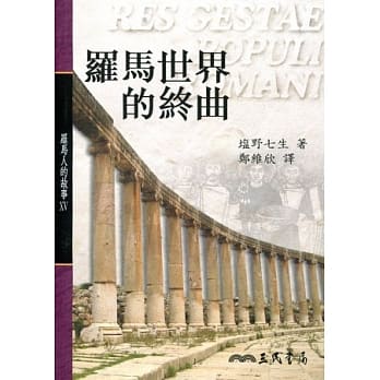 罗马世界的终曲 pdf epub mobi 电子书 下载