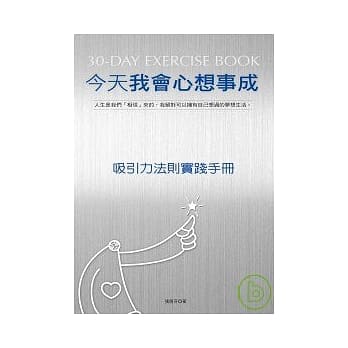今天我会心想事成：吸引力法则实践手册 pdf epub mobi 电子书 下载