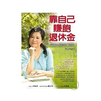 靠自己赚饱退休金──超越大盘的投资祕笈 pdf epub mobi 电子书 下载