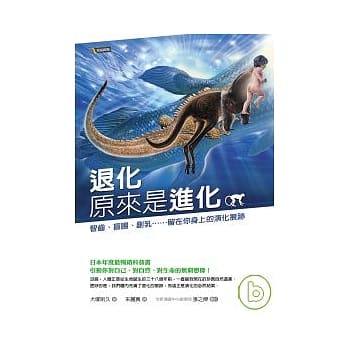 退化原来是进化─智齿、盲肠、副乳……留在你身上的演化痕迹 pdf epub mobi 电子书 下载