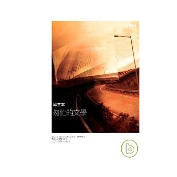 匆忙的文学 pdf epub mobi 电子书 下载