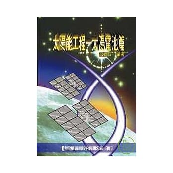 太阳能工程－太阳电池篇(精装本)(修订版) pdf epub mobi 电子书 下载