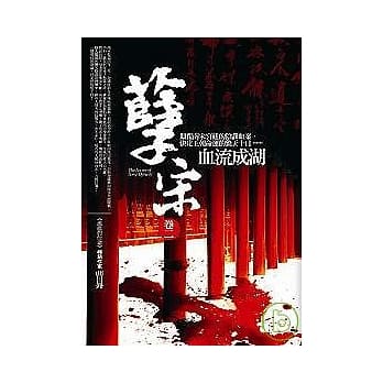 孽宋卷二：血流成湖-精采完结篇 pdf epub mobi 电子书 下载