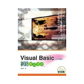 Visual Basic 网路程式设计(附范例光碟片)(修订版) pdf epub mobi 电子书 下载