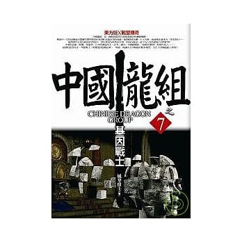 中国龙组之7：基因战士 pdf epub mobi 电子书 下载
