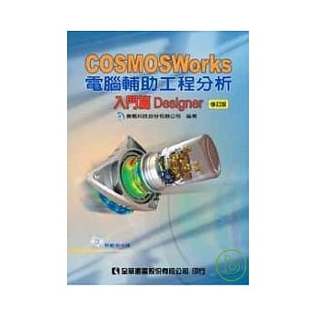 COSMOSWorks电脑辅助工程分析－入门篇Designer(附范例光碟)(修订版) pdf epub mobi 电子书 下载