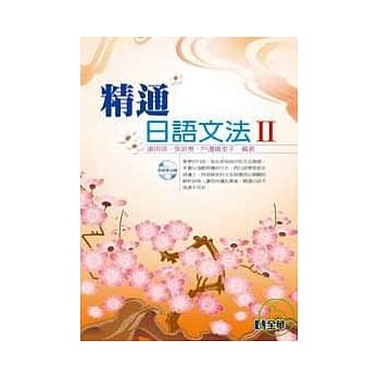 精通日语文法Ⅱ(附语音光碟片) pdf epub mobi 电子书 下载