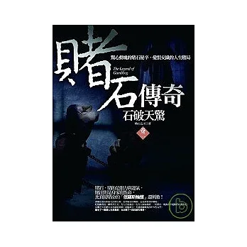 賭石傳奇卷二：石破天驚-精彩完結篇 pdf epub mobi 电子书 下载