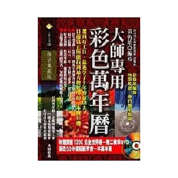 大师专用彩色万年历(附教学DVD) pdf epub mobi 电子书 下载