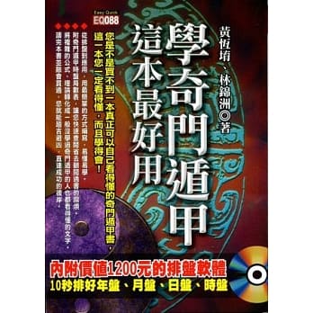 学奇门遁甲，这本最好用(附光碟)一版二刷 pdf epub mobi 电子书 下载