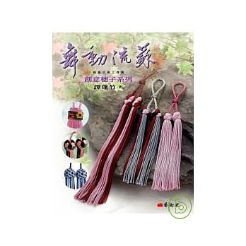 舞动流苏：创意穗子系列 pdf epub mobi 电子书 下载