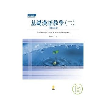 基础汉语教学(二)词类教学 pdf epub mobi 电子书 下载