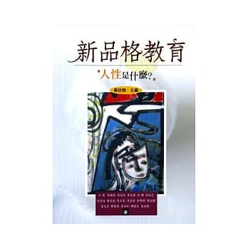 新品格教育：人性是什么？ pdf epub mobi 电子书 下载