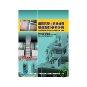 钢筋混凝土结构修复补强设计参考手册 pdf epub mobi 电子书 下载