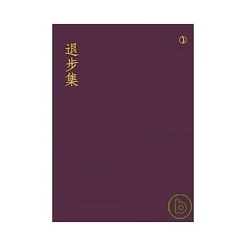 退步集 pdf epub mobi 电子书 下载