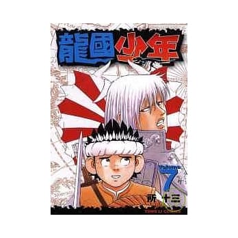 龙国少年 7 pdf epub mobi 电子书 下载