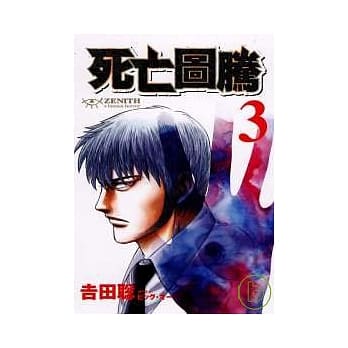 ZENITH ~ 死亡图腾 ~ 3 pdf epub mobi 电子书 下载