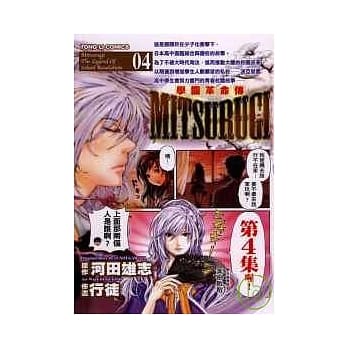 学园革命传MITSURUGI 4 pdf epub mobi 电子书 下载
