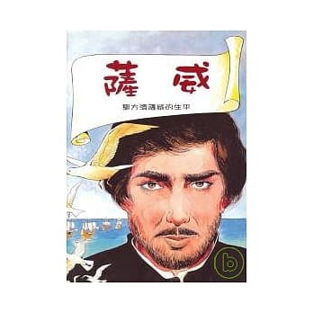 萨威：圣方济萨威的生平 pdf epub mobi 电子书 下载