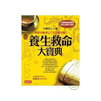 养生救命大宝典：求医不如求己【完全保存版】 pdf epub mobi 电子书 下载