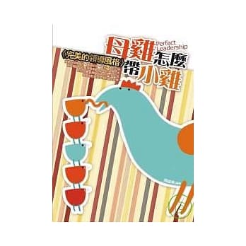 母鸡怎么带小鸡<完美的领导风格> pdf epub mobi 电子书 下载