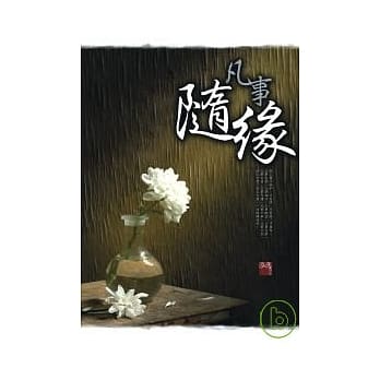 凡事随缘 pdf epub mobi 电子书 下载
