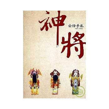 神将公仔手札 pdf epub mobi 电子书 下载