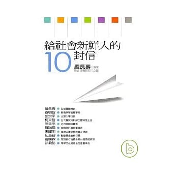 给社会新鲜人的10封信 pdf epub mobi 电子书 下载