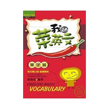 我的菜英文【单字篇】 pdf epub mobi 电子书 下载