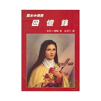 圣女小德兰回忆录(新版) pdf epub mobi 电子书 下载