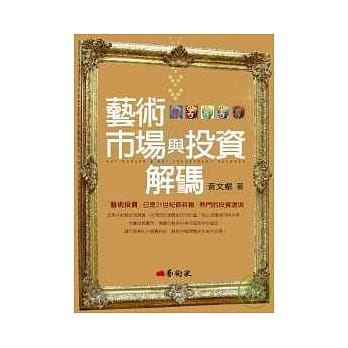 艺术市场与投资解码 pdf epub mobi 电子书 下载