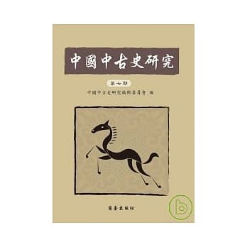 中国中古史研究（第七期） pdf epub mobi 电子书 下载