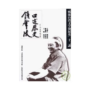 钟肇政口述历史：『战后台湾文学发展史』十二讲 pdf epub mobi 电子书 下载